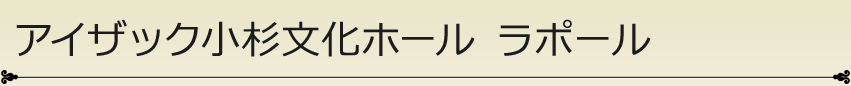 アイザック小杉文化ホール ラポール